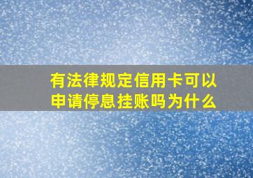 有法律规定信用卡可以申请停息挂账吗为什么