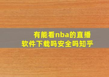 有能看nba的直播软件下载吗安全吗知乎