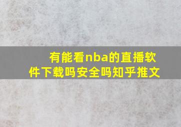 有能看nba的直播软件下载吗安全吗知乎推文