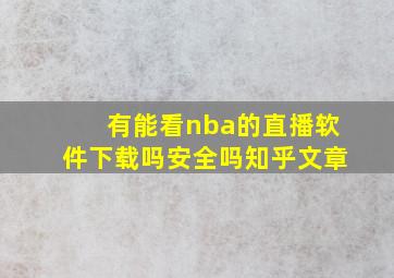 有能看nba的直播软件下载吗安全吗知乎文章