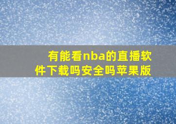 有能看nba的直播软件下载吗安全吗苹果版