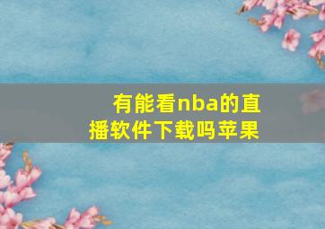 有能看nba的直播软件下载吗苹果