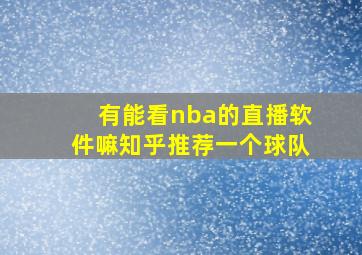 有能看nba的直播软件嘛知乎推荐一个球队