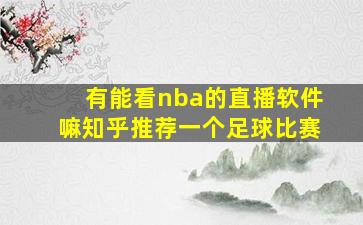 有能看nba的直播软件嘛知乎推荐一个足球比赛