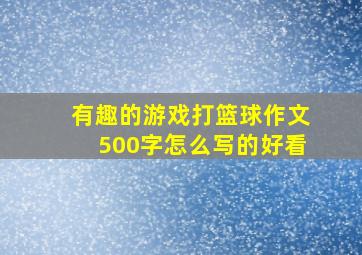 有趣的游戏打篮球作文500字怎么写的好看