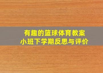 有趣的篮球体育教案小班下学期反思与评价