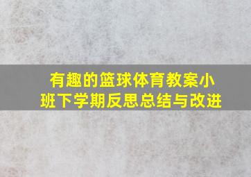 有趣的篮球体育教案小班下学期反思总结与改进