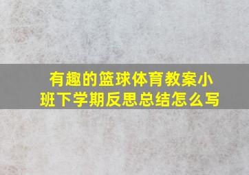 有趣的篮球体育教案小班下学期反思总结怎么写