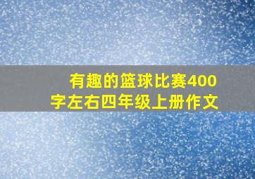 有趣的篮球比赛400字左右四年级上册作文