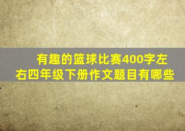 有趣的篮球比赛400字左右四年级下册作文题目有哪些