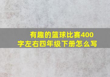 有趣的篮球比赛400字左右四年级下册怎么写