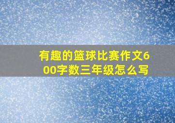 有趣的篮球比赛作文600字数三年级怎么写