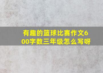 有趣的篮球比赛作文600字数三年级怎么写呀