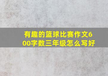 有趣的篮球比赛作文600字数三年级怎么写好