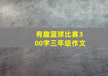 有趣篮球比赛300字三年级作文