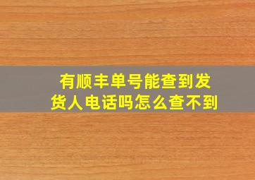 有顺丰单号能查到发货人电话吗怎么查不到