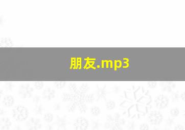 朋友.mp3