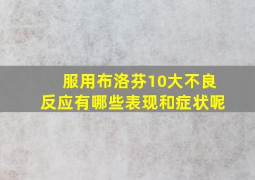 服用布洛芬10大不良反应有哪些表现和症状呢