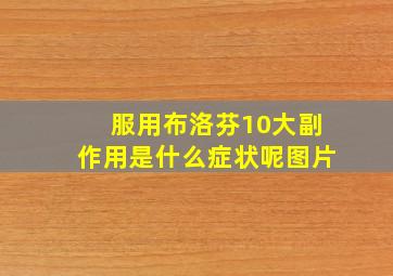 服用布洛芬10大副作用是什么症状呢图片