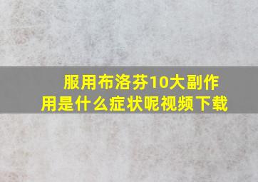 服用布洛芬10大副作用是什么症状呢视频下载