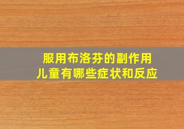 服用布洛芬的副作用儿童有哪些症状和反应