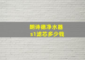 朗诗德净水器s1滤芯多少钱