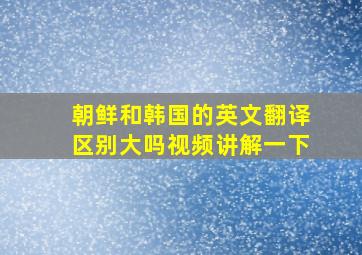 朝鲜和韩国的英文翻译区别大吗视频讲解一下