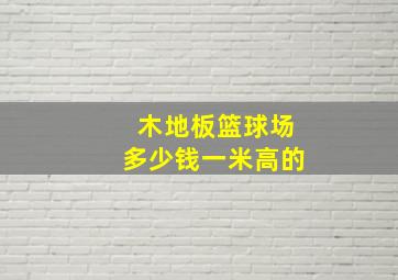 木地板篮球场多少钱一米高的