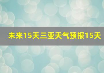 未来15天三亚天气预报15天