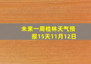 未来一周桂林天气预报15天11月12日