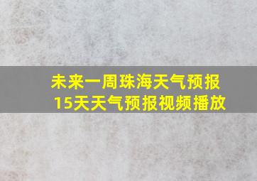 未来一周珠海天气预报15天天气预报视频播放