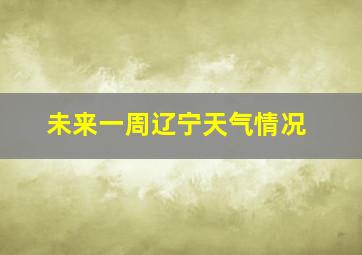 未来一周辽宁天气情况