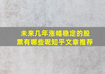 未来几年涨幅稳定的股票有哪些呢知乎文章推荐