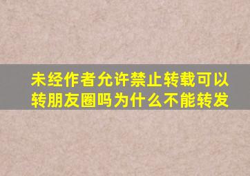 未经作者允许禁止转载可以转朋友圈吗为什么不能转发