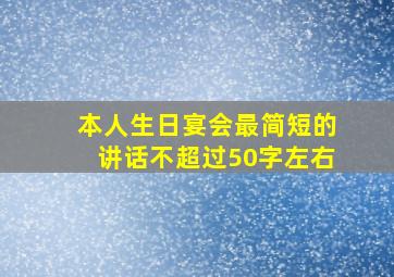 本人生日宴会最简短的讲话不超过50字左右