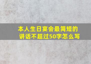 本人生日宴会最简短的讲话不超过50字怎么写