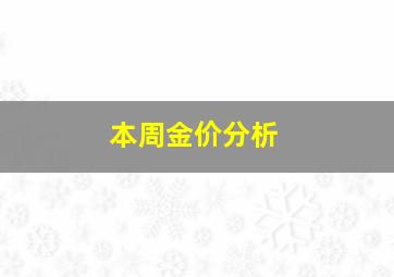 本周金价分析