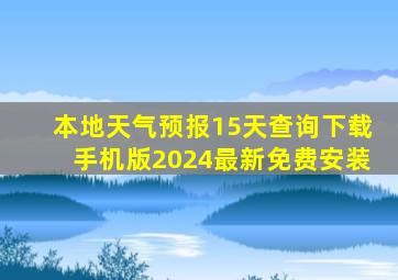 本地天气预报15天查询下载手机版2024最新免费安装