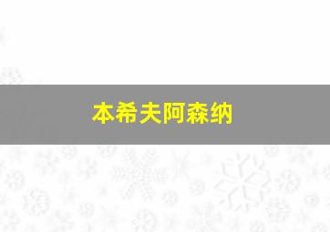 本希夫阿森纳