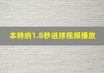 本特纳1.8秒进球视频播放