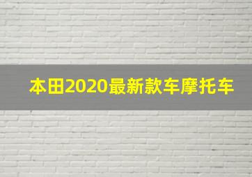 本田2020最新款车摩托车