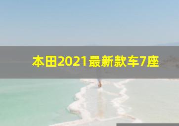 本田2021最新款车7座