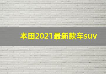 本田2021最新款车suv