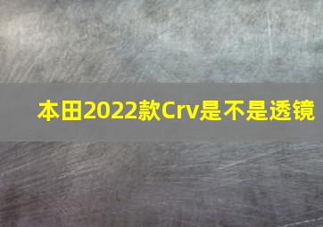 本田2022款Crv是不是透镜