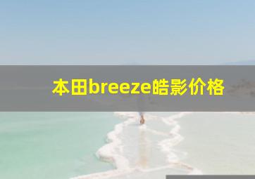 本田breeze皓影价格