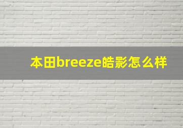 本田breeze皓影怎么样