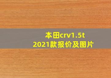 本田crv1.5t2021款报价及图片