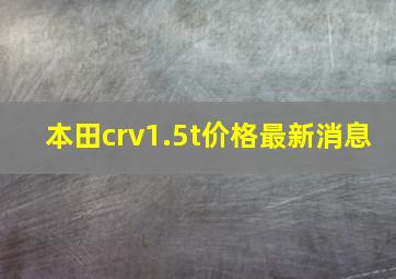 本田crv1.5t价格最新消息