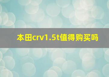 本田crv1.5t值得购买吗