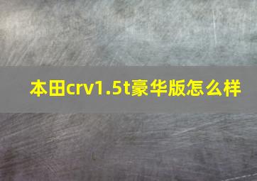 本田crv1.5t豪华版怎么样